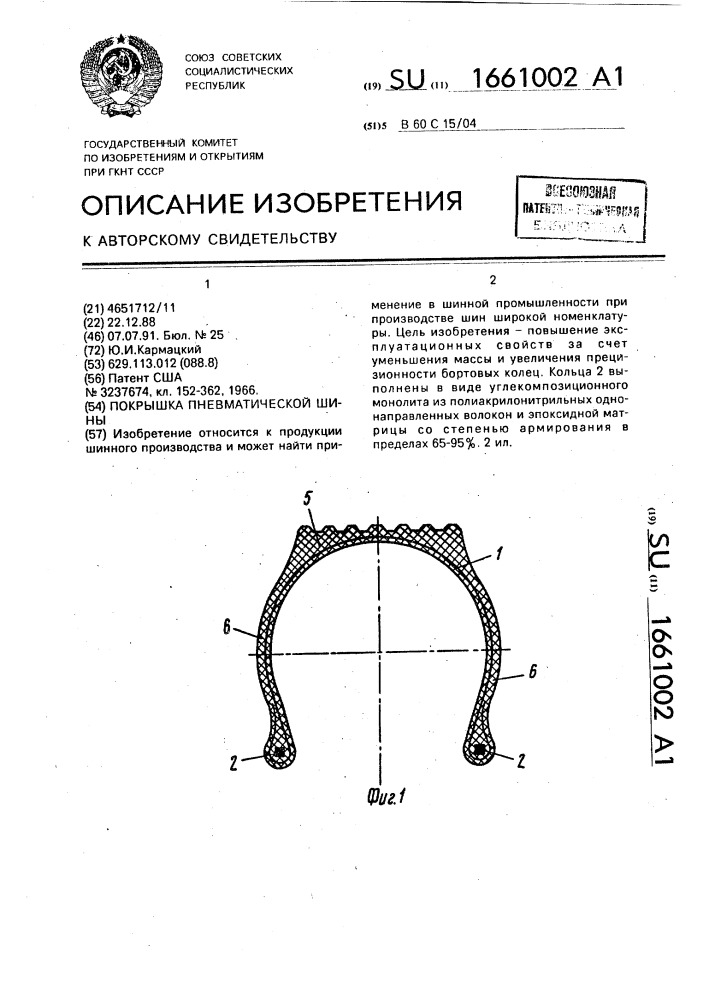 Покрышка пневматической шины (патент 1661002)
