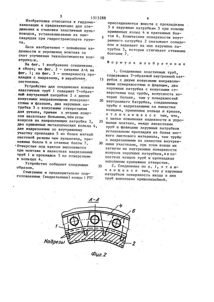 Соединение эластичных труб (патент 1513288)