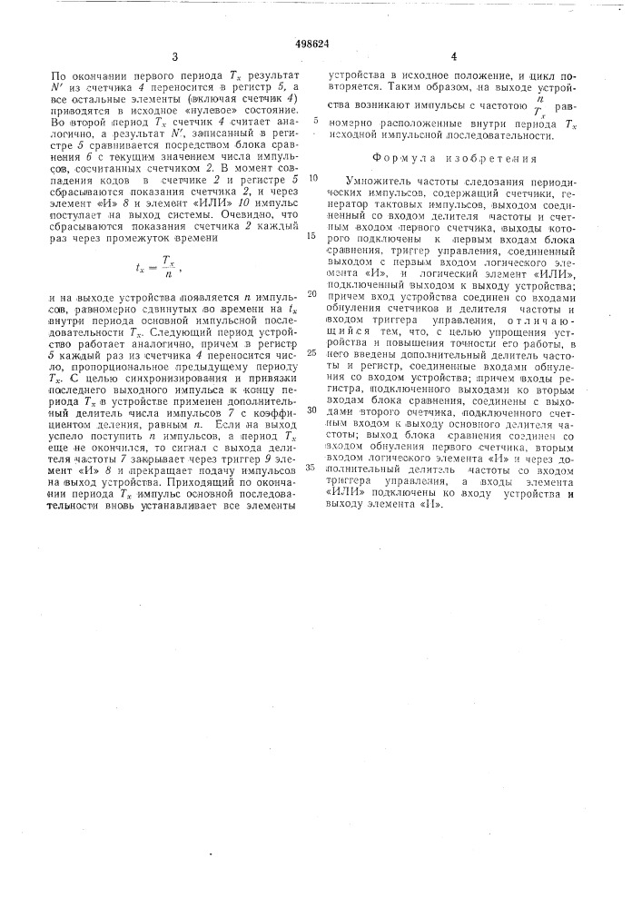 Умножитель частоты следования периодических импульсов (патент 498624)