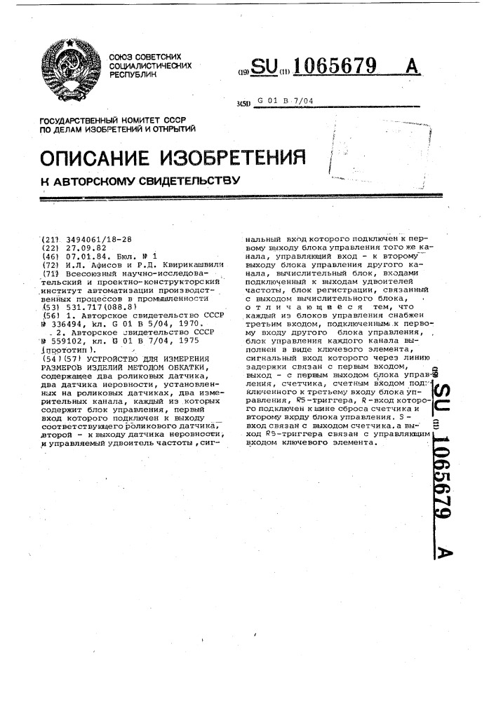 Устройство для измерения размеров изделий методом обкатки (патент 1065679)