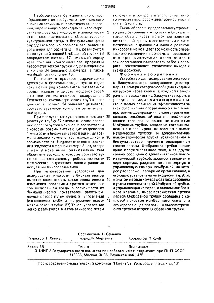 Устройство для дозирования жидкости в биокультиватор (патент 1703980)