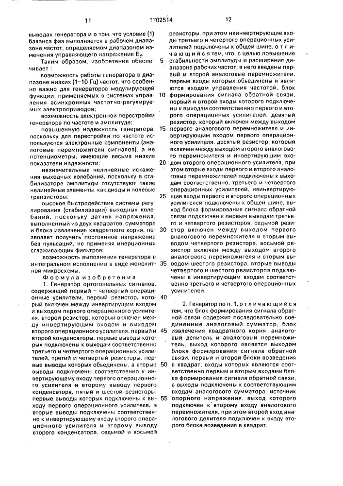 Генератор ортогональных сигналов (патент 1702514)
