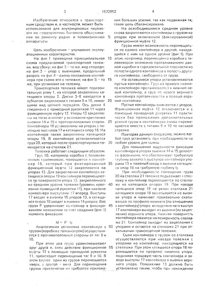 Транспортная тележка (патент 1632852)