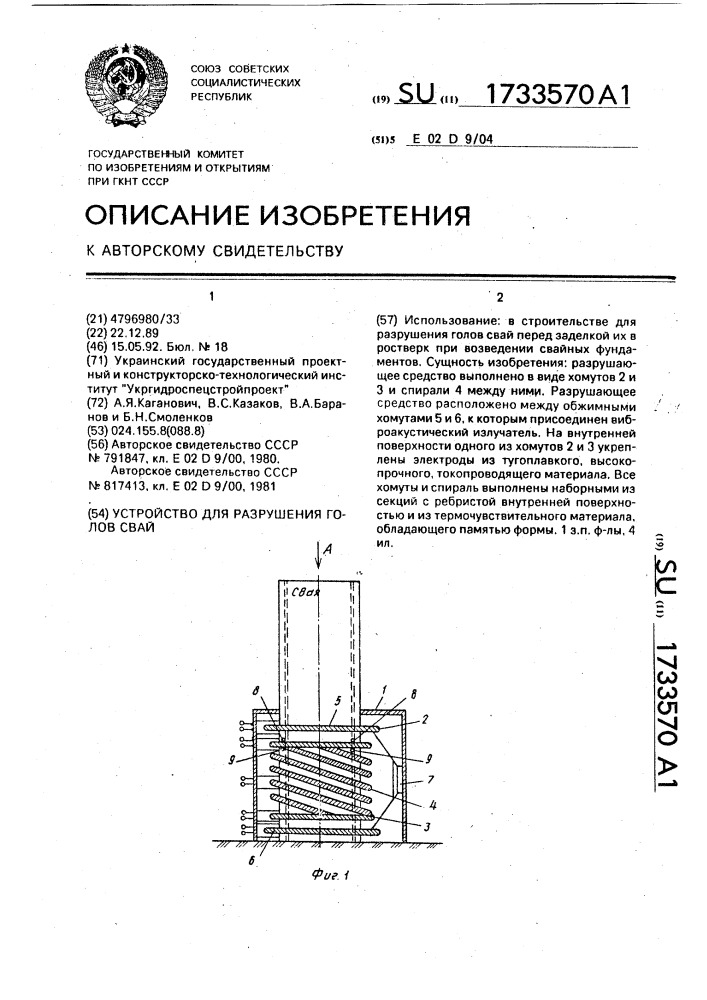 Устройство для разрушения голов свай (патент 1733570)