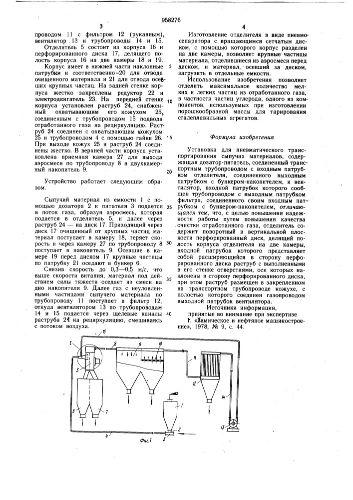 Установка для пневматического транспортирования сыпучих материалов (патент 958276)