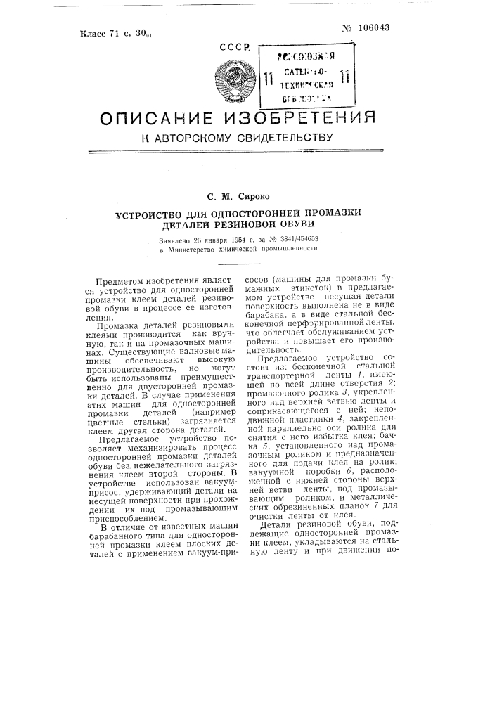 Устройство для односторонней промазки деталей резиновой обуви (патент 106043)