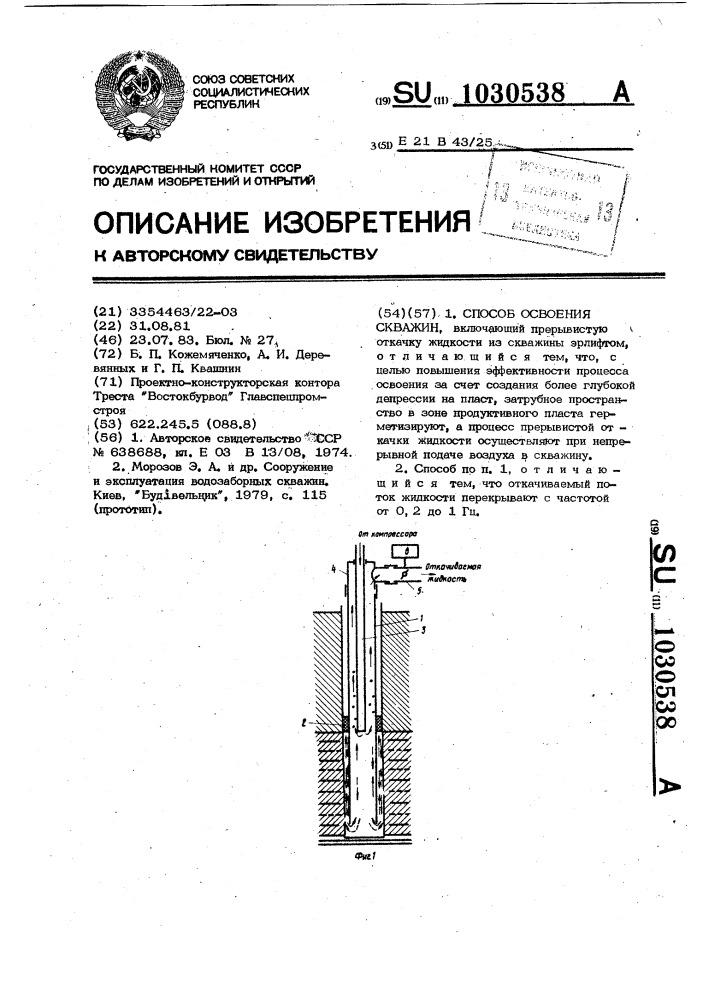 Способ освоения скважин (патент 1030538)