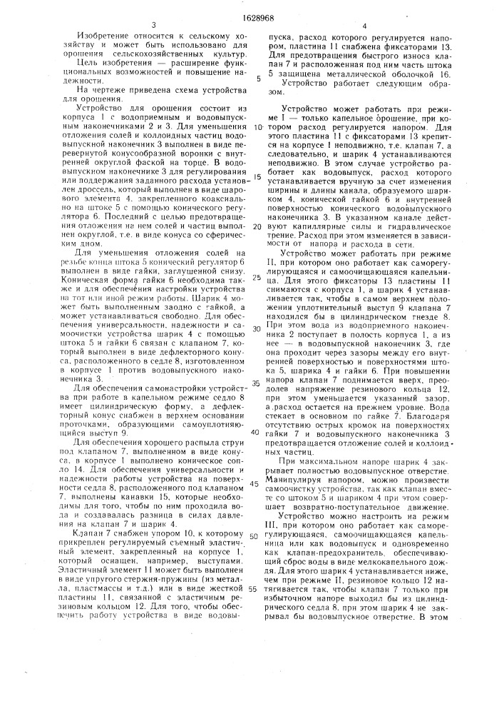 Устройство для орошения (патент 1628968)