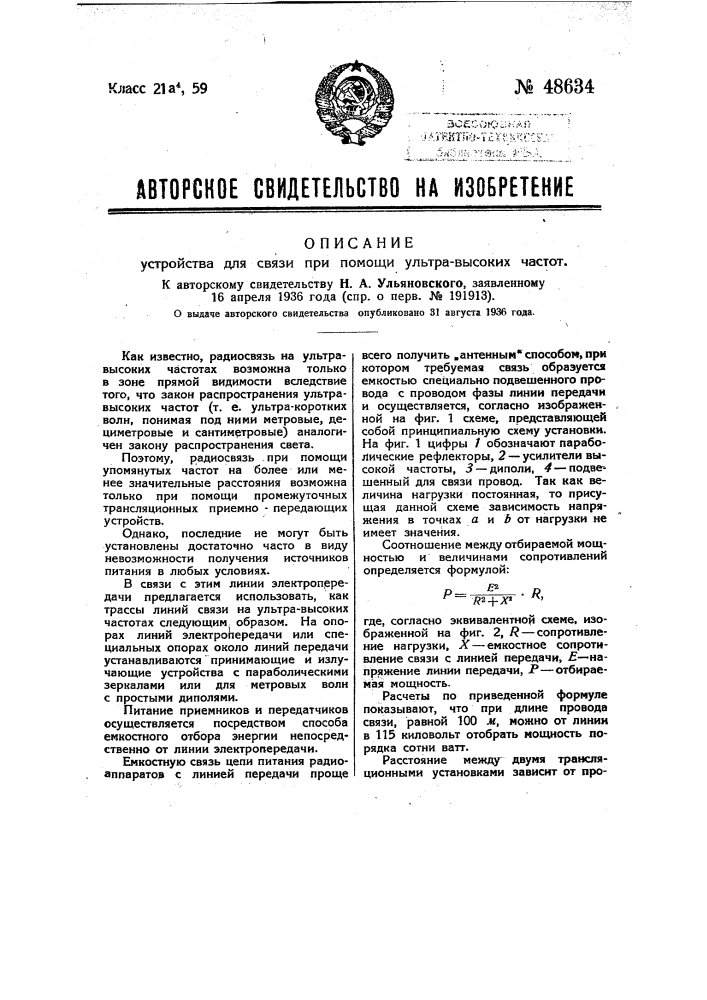 Устройство для связи при помощи ультравысоких частот (патент 48634)