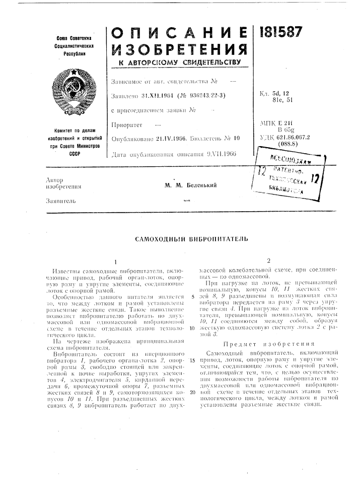 Самоходный вибропитатель (патент 181587)