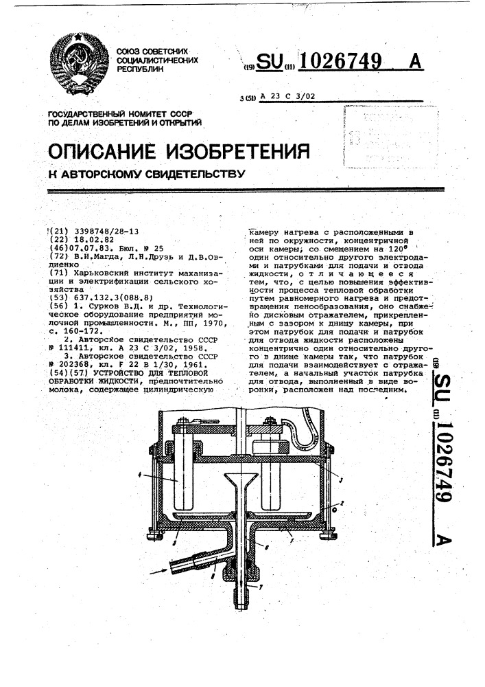 Устройство для тепловой обработки жидкости (патент 1026749)