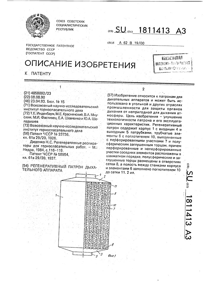 Регенеративный патрон дыхательного аппарата (патент 1811413)