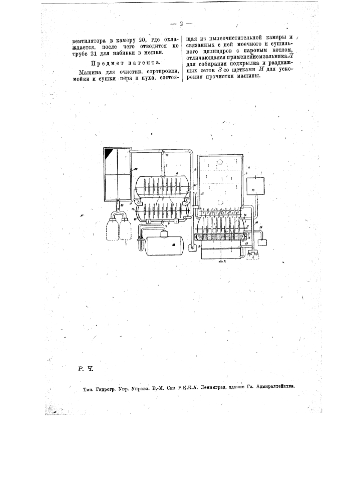 Машина для очистки, сортировки, мойки и сушки пера и пуха (патент 12834)