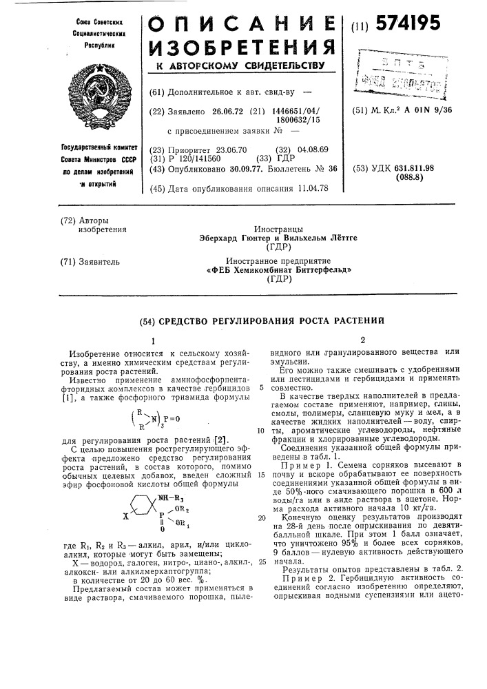 Средство регулирования роста растений (патент 574195)