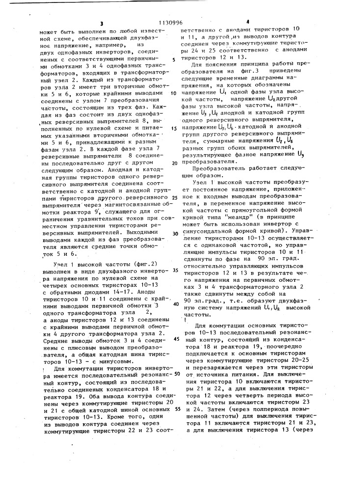 Тиристорный преобразователь постоянного напряжения в @ - фазное квазисинусоидальной формы (патент 1130996)