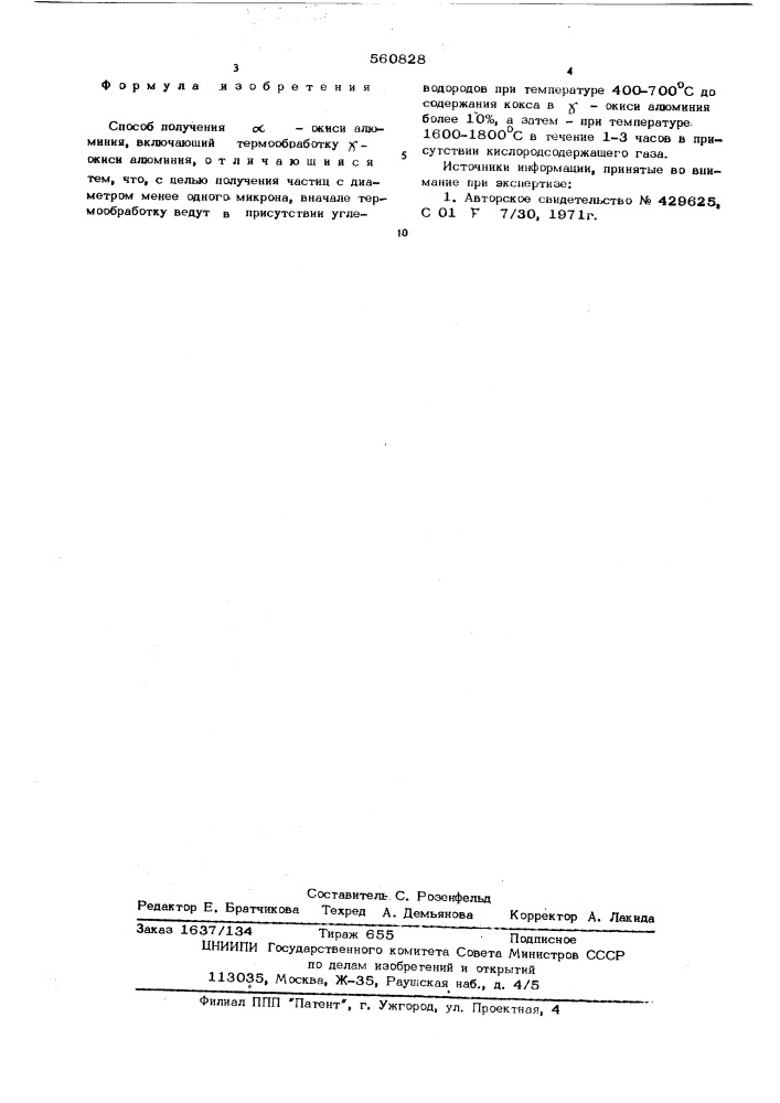 Способ получения -окиси алюминия (патент 560828)