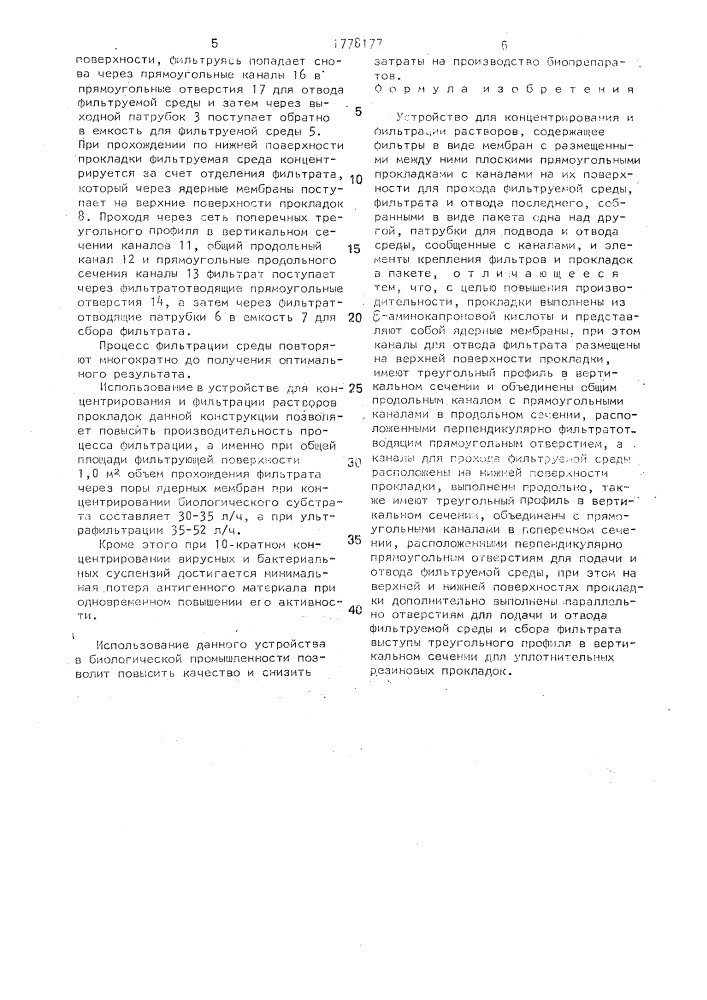 Устройство для концентрирования и фильтрации растворов (патент 1778177)