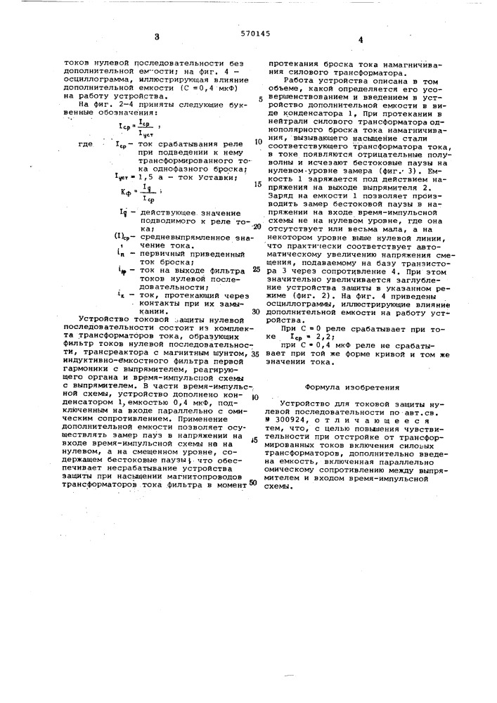 Устройство для токовой защиты нулевой последовательности (патент 570145)