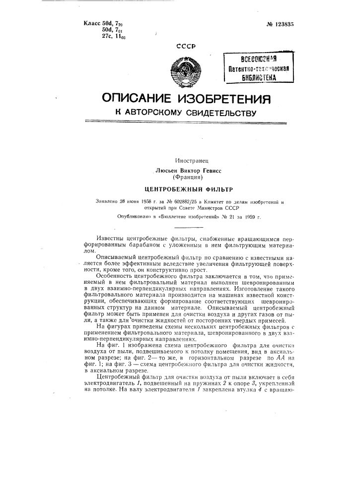 Центробежный воздушный фильтр (патент 123835)
