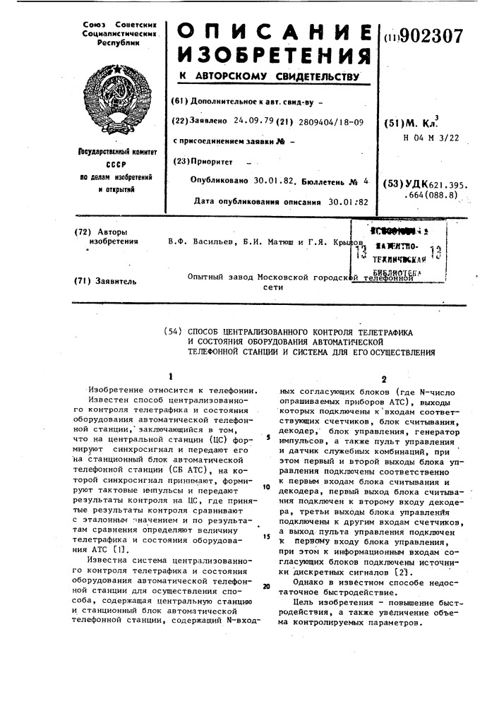 Способ централизованного контроля телетрафика и состояния оборудования автоматической телефонной станции и система для его осуществления (патент 902307)