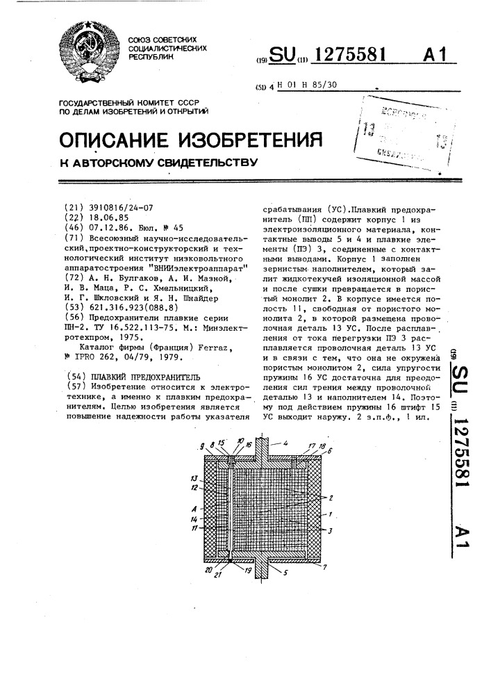 Плавкий предохранитель (патент 1275581)