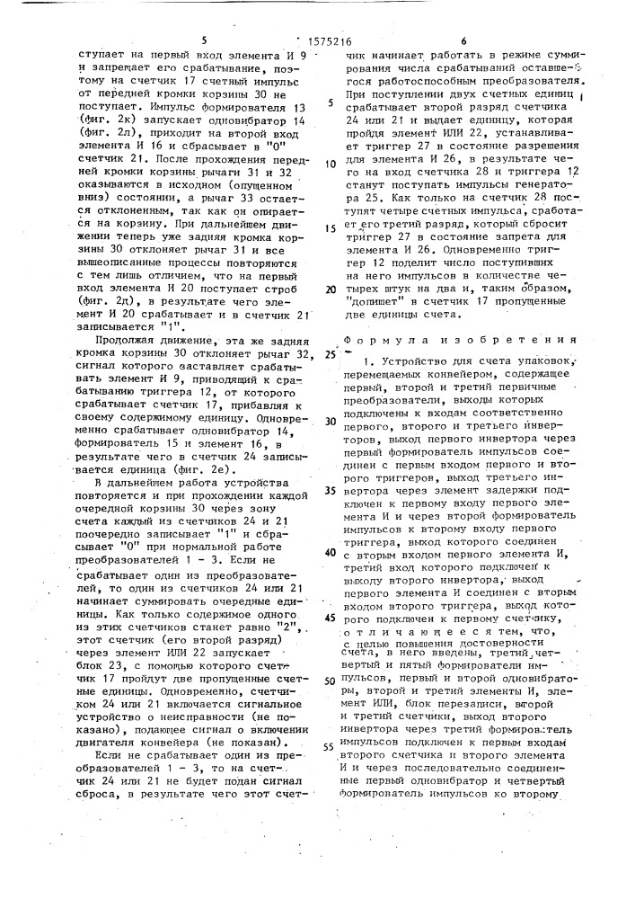 Устройство для счета упаковок, перемещаемых конвейером (патент 1575216)