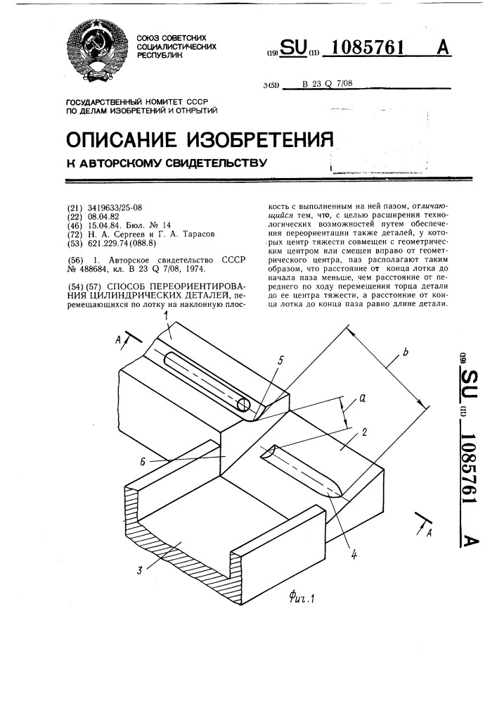 Способ переориентирования цилиндрических деталей (патент 1085761)