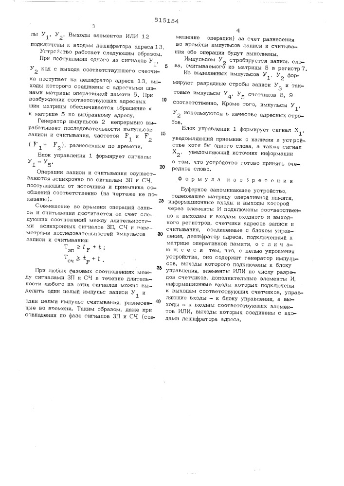 Буферное запоминающее устройство (патент 515154)