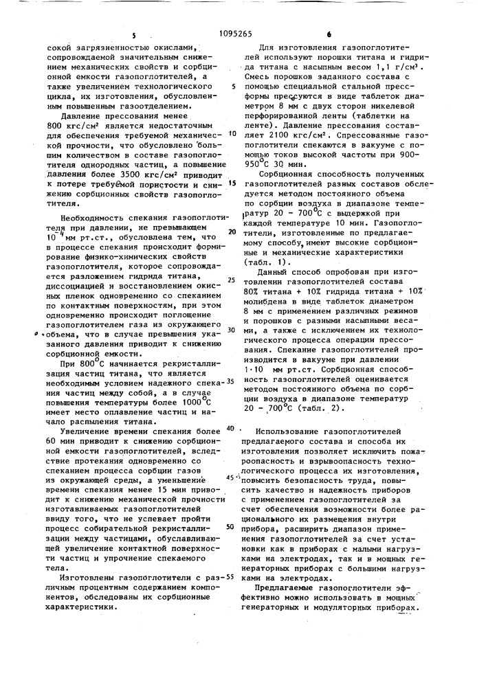 Нераспыляемый газопоглотитель и способ его изготовления (патент 1095265)