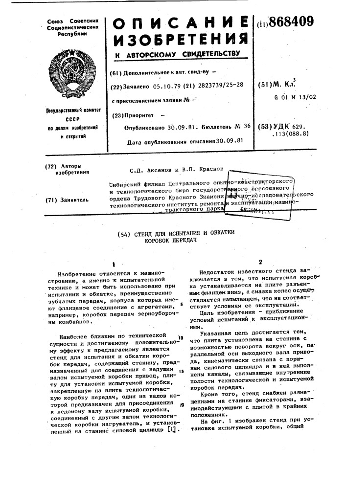 Стенд для испытания и обкатки коробок передач (патент 868409)