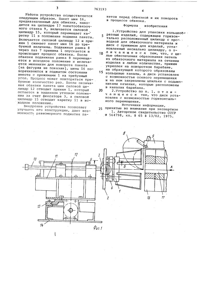 Устройство для упаковки кольцеобразных изделий (патент 763193)