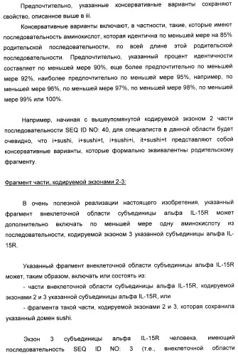 Соединение, предназначенное для стимуляции пути передачи сигнала через il-15rбета/гамма, с целью индуцировать и/или стимулировать активацию и/или пролиферацию il-15rбета/гамма-положительных клеток, таких как nk-и/или t-клетки, нуклеиновая кислота, кодирующая соединение, вектор экспрессии, клетка-хозяин, адъювант для иммунотерапевтической композиции, фармацевтическая композиция и лекарственное средство для лечения состояния или заболевания, при котором желательно повышение активности il-15, способ in vitro индукции и/или стимуляции пролиферации и/или активации il-15rбета/гамма-положительных клеток и способ получения in vitro активированных nk-и/или t-клеток (патент 2454463)