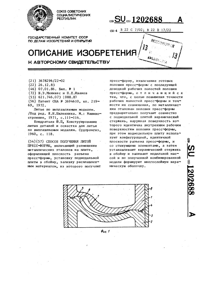 Способ получения литой пресс-формы (патент 1202688)