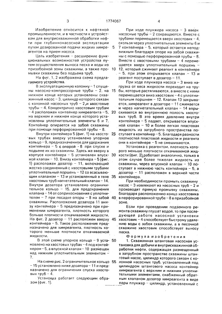 Скважинная штанговая насосная установка (патент 1774067)