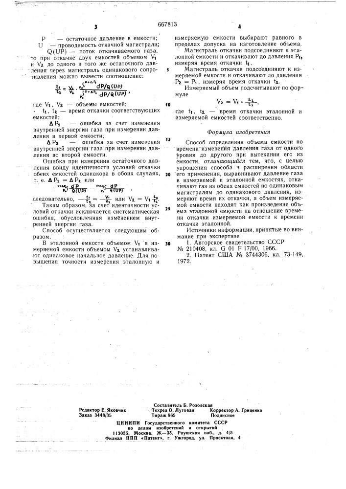 Способ определения объема емкости (патент 667813)