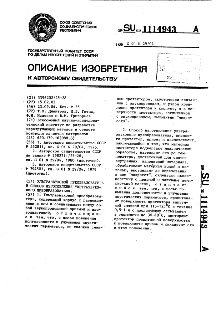 Ультразвуковой преобразователь и способ изготовления ультразвукового преобразователя (патент 1114943)