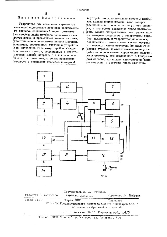 "устройство для измерения параметров сигналов (патент 489048)