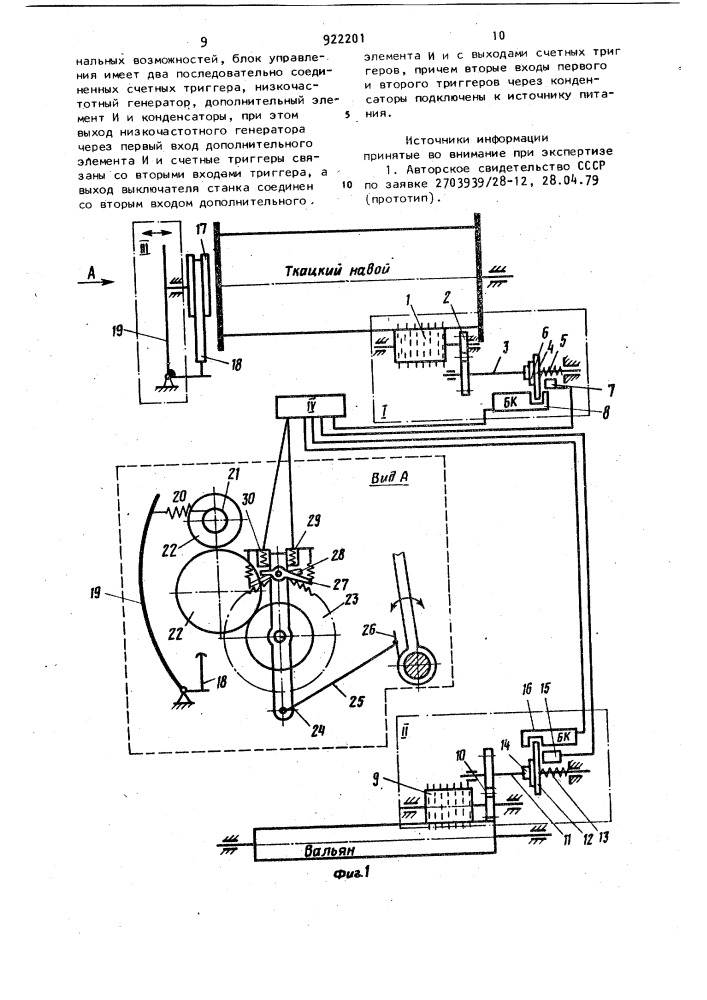 Устройство для регулирования натяжения основы и ткани на ткацком станке (патент 922201)