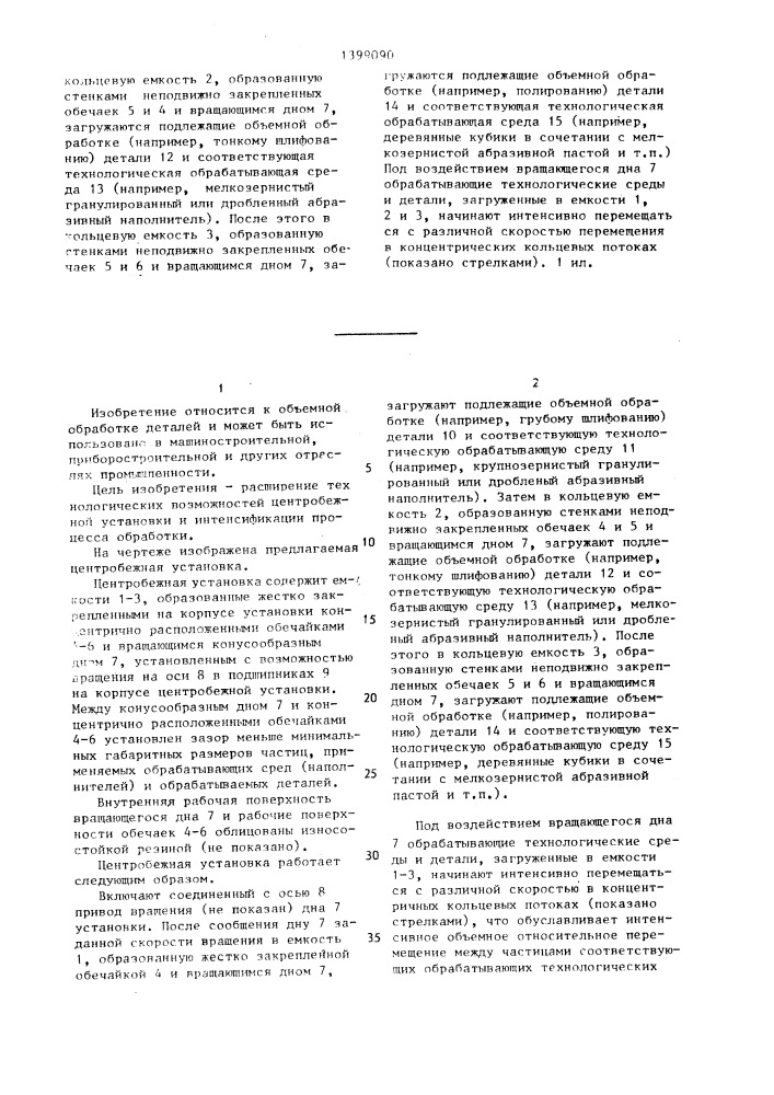 Центробежная установка для объемной обработки деталей (патент 1399090)