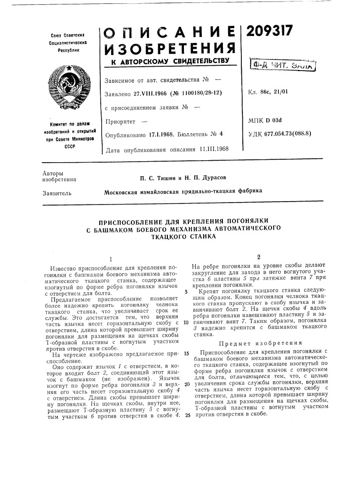 Приспособление для крепления погонялки с башмаком боевого механизма автоматического (патент 209317)