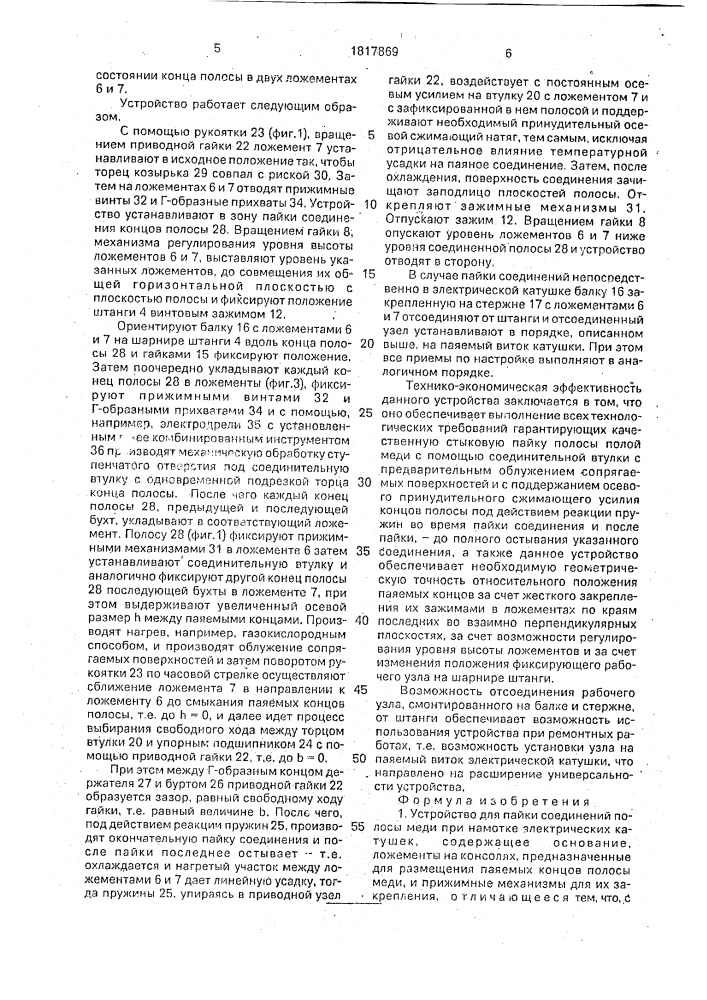 Устройство для пайки соединений полосы меди при намотке электрических катушек (патент 1817869)