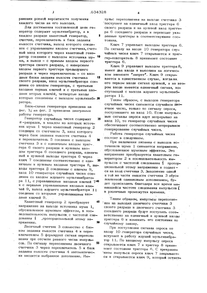 Генератор случайных чисел (патент 634328)