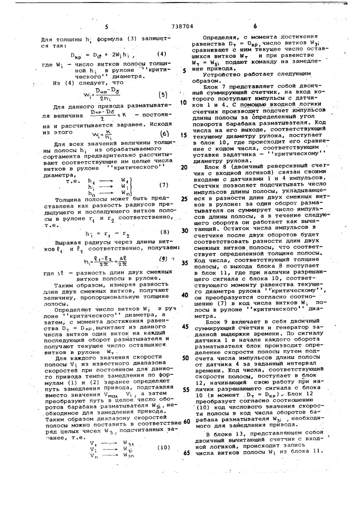 Устройство автоматического определения момента начала замедления привода разматывателя полосы (патент 738704)