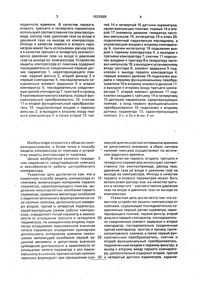 Способ защиты компрессора от помпажа и устройство для его осуществления (патент 1825899)