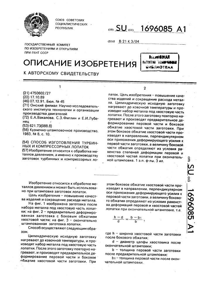 Способ изготовления турбинных и компрессорных лопаток (патент 1696085)