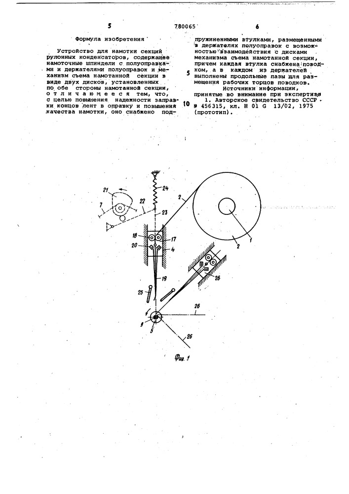 Устройство для намотки секций рулонных конденсаторов (патент 780065)