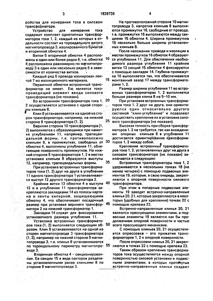 Устройство для измерения тока (патент 1836739)