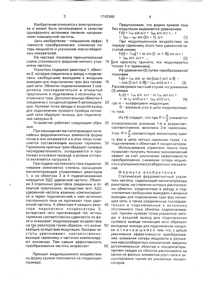 Статический ферромагнитный утроитель частоты (патент 1742960)