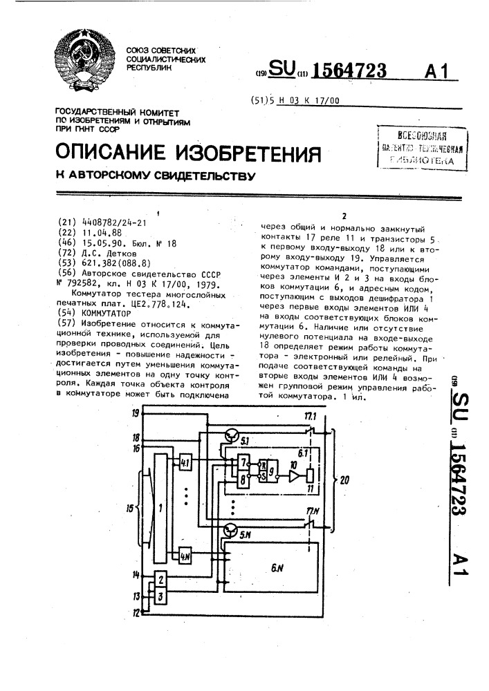 Коммутатор (патент 1564723)