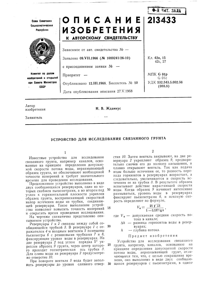 Патент ссср  213433 (патент 213433)